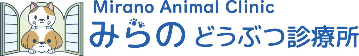 みらのどうぶつ診療所